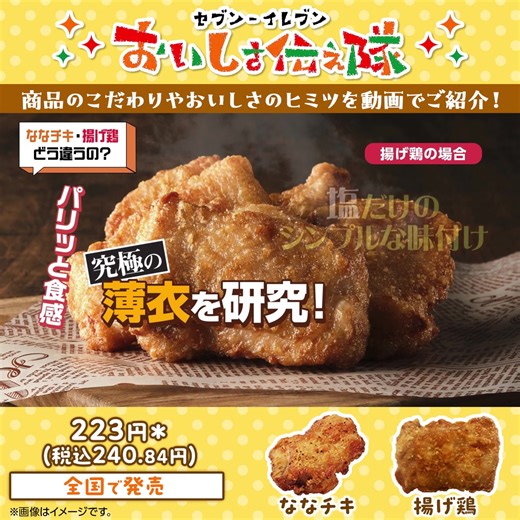 ＼#セブンの豆知識／ Q.「ななチキ」と「揚げ鶏」って何が違うの？ A. 違いの一つは、使用している鶏肉の部位！ 🟡ななチキ 弾力のある「ドラム(下モモ)」を使用 🔴揚げ鶏 やわらかい食感の「サイ(上モモ)」を使用 さらに、それぞれ味付けも違うんですよ😊☝️ 🔻こだわりの味付けは動画をcheck🔻 | セブン-イレブン・ジャパン