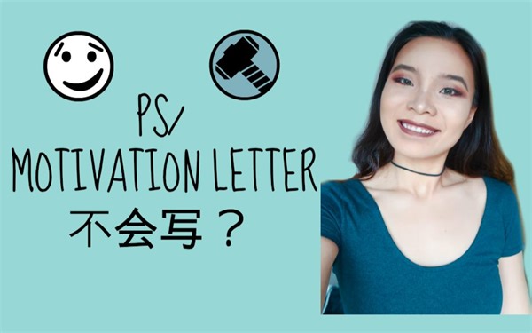 手把手教你写留学申请文书|| PS/ Motivation Letter