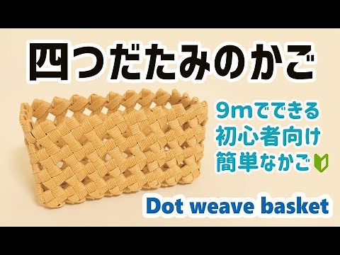 #87 [Beginner's 9m four-fold basket] Basket woven with paper string