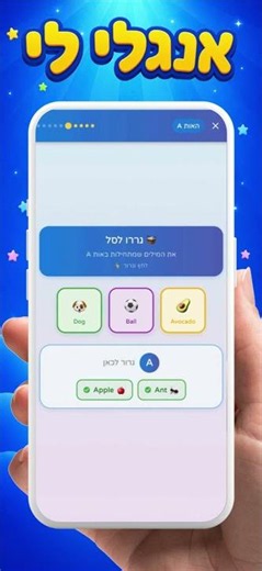 אנגלי לי - אפליקצית לימוד האנגלית בעברית לילדים!