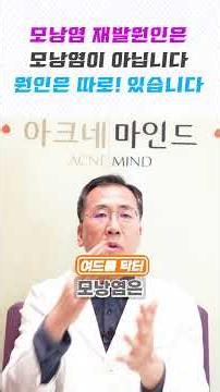 모낭염 재발원인은❓모낭염이 아닙니다❗️원인은 따로 있습니다 #모낭염 #모낭염관리 #모낭염없애는방법 #여드름 #에스로반