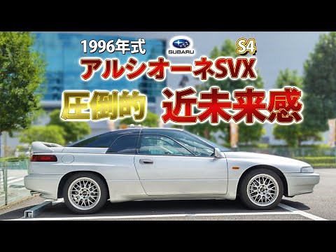 [Alcyone SVX S4] The ultimate flagship packed with Subaru technology