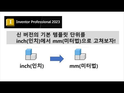 인벤터 2023의 기본 템플릿 단위를 inch(인치)에서 mm(미터법)으로 고쳐보자!