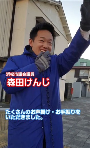 浜松市議会議員 森田けんじ 2025年末街頭演説
