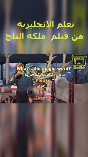 تعلم الانجليزية بطريقة التلقين السمعي من فيلم #ملكة_الثلج Learn English Through Movies #Frozen