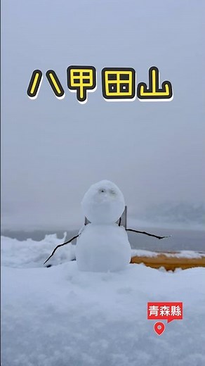 青森縣｜八甲田山