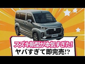 【速報】スズキ本気の新型、ヤバすぎて即完売!?