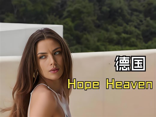 发现世界的美-德国演员Hope Heaven
