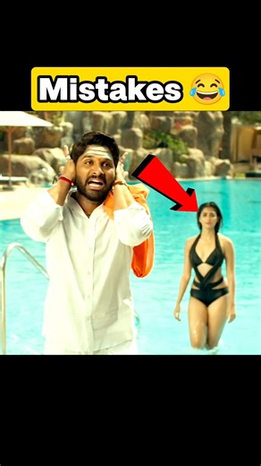 5 Funny Mistakes In DJ Movie 😂 | Allu Arjun , Pooja Hegde #shorts #mistakes #alluarjun #poojahegde