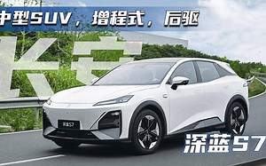 后驱增程式中型SUV14.99万起？深蓝S7太卷了