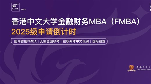 香港中文大学金融财务MBA(FMBA)2025年招生宣讲会