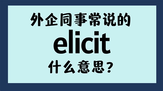 外企同事常说的英语elicit什么意思？【商务英语学习】