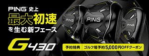 ピン史上最大初速！G430ドライバー登場 ｜ GDOゴルフショップ