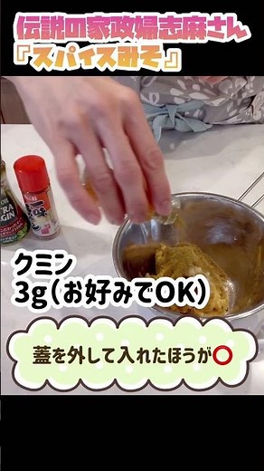 【万能調味料！スパイス味噌】伝説の家政婦志麻さんレシピ作ってみました♪ #料理 #スパイス #レシピ