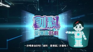 359K views · 63 reactions | 【ERB「創科．愛增值」計劃】創新科技幫到你 #超過50項課程選擇 #不限學歷...