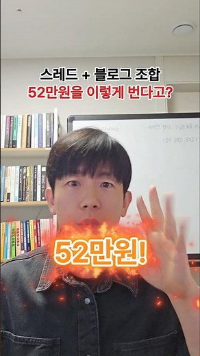 스레드와 블로그를 이용해 CPA로 수익내는 법 #블로그 #돈버는꿀팁 #블로그수익 #블로그수익화 #스레드 #스레드수익화