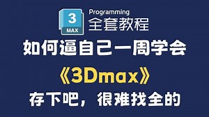 【全748集】目前B站最全最细的3dmax零基础全套教程，2024最新版，包含所有干货！七天就能从小白到大神！少走99%的弯路！存下吧！很难找全的！