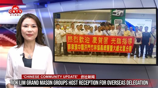 The Philippine Tiok Lim Grand Mason and the Northern Manila Tiok Lim Grand Mason Inc. held a reception to welcome the overseas delegation who came to attend the new officers induction ceremony. 菲律宾中国洪门竹林协义总团暨大岷北区分团举行欢迎宴会，欢迎新届就职典礼庆贺团 | CNTV 菲中新闻台