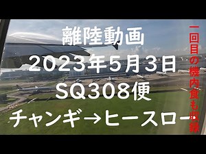 【離陸動画 SQ308 チャンギからヒースロー】チャンギらの離陸 シンガポール航空 A380 機窓+機内食