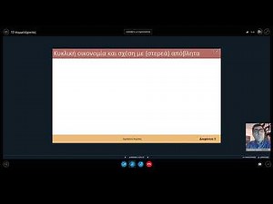 «Κυκλική Οικονομία στη διαχείριση στερεών αποβλήτων - Κατάσταση στην Ελλάδα»