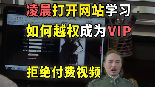 深夜打开网站学习？如何越权成为VIP ！从此拒绝付费！【网络安全/信息安全】