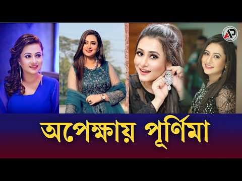 অপেক্ষায় পূর্ণিমা I Purnima I Asia Post Entertainment