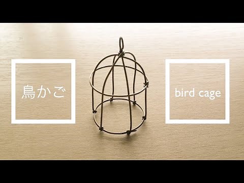 【ワイヤークラフト】"鳥かご"の作り方｜中級