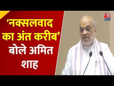 Amit Shah ने कहा- सरकार की नक्सलियों के खिलाफ नीती एक है, गोली का जवाब गोली से देंगे | Aaj Tak