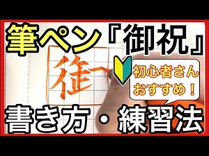 [Recommended for beginners] Introducing how to write "Okuizome" (celebration) with a brush pen an...