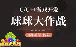 【C/C  游戏开发】球球大作战（附源码）！超适合学生暑假写的C语言项目！惊呆身边的朋友！