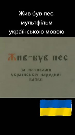 Жив був пес: чарівний український мультфільм