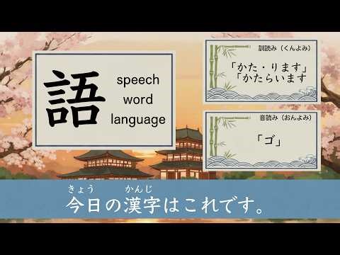 「 語」みんなの日本語 Minna No Nihongo / GENKI 漢字 Kanji