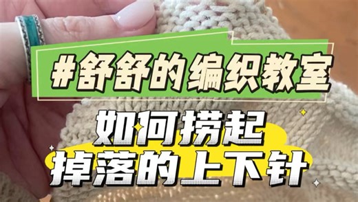 棒针新手必学：掉落的上下针如何用棒针快速捞起？【舒舒的编织教室】