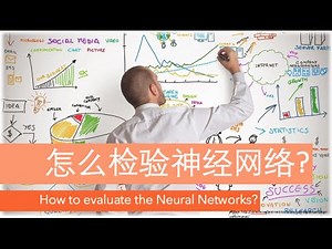 怎样检验神经网络 (深度学习)? How to evaluate neural networks (deep learning)?