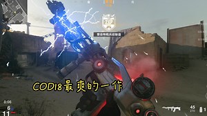 讲一讲cod18以及全解，让老作再次辉煌