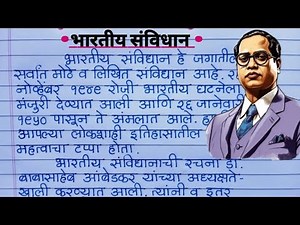 भारतीय संविधान निबंध मराठी || Bhartiya Samvidhan Nibandh || Indian Constitution Essay In Marathi ||