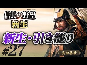 #27 【信長の野望 新生 上級】真田昌幸が引き籠ったまま、どこにも攻めずに、天下統一を狙う!?【ゆっくり実況プレイ】