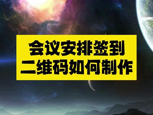 会议安排签到二维码怎么做