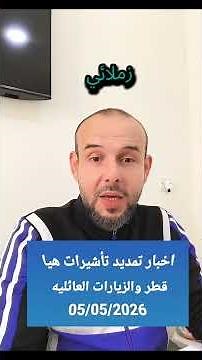 اخبار تمديد تأشيرات هيا قطر والزيارات العائليه 05/05/2026