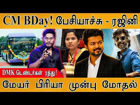 CM Vijay BDay பேசியாச்சு - Rajinikanth | DMK டெண்டர்கள் ரத்து | Mayor Priya முன்பு மோதல் | CM Vijay