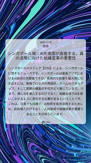 シンガポール発：AI先進国が直面する、真の活用に向けた組織変革の重要性｜CNA｜2025/12/09｜技術