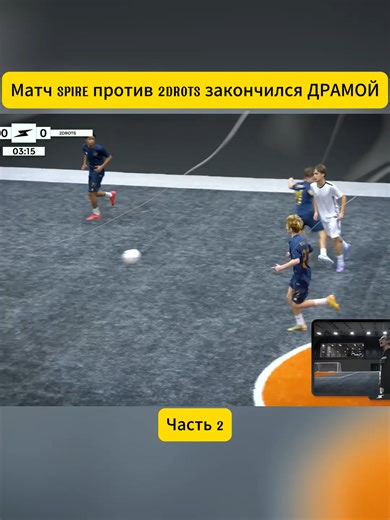 Часть 2 Матч SPIRE против 2DROTS закончился ДРАМОЙ #viral #series #fyp #viralvideos #sports #kicks #football #КТОПОСЛЕДНИЙ #Spiryakov #GlovesNKit
