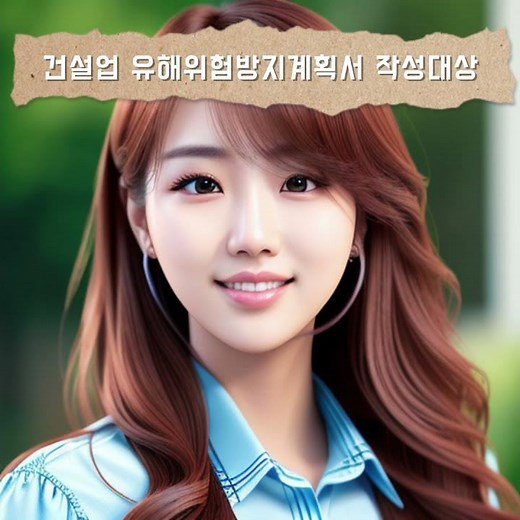 건설업 유해위험방지계획서 제출대상공사 7가지 : [ 건유 - 지연연최터댐깊 ]