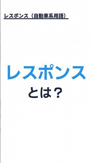 クルマ用語：レスポンスとは？