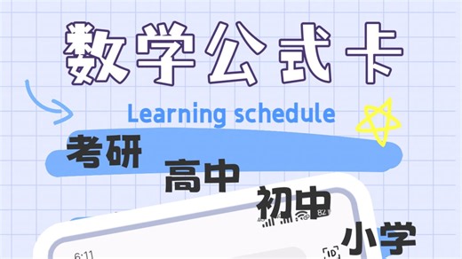 数学公式卡，一起来背数学公式吧｜小学数学｜初中数学｜高中数学｜考研数学｜数学公式