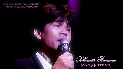ライブ映像。美メロな名曲『シルエット・ロマンス』。作者の来生たかおさんの貴重なクリスマス・ライブ映像（1990年12月25、24日 於：中野サンプラザ（東京都）
