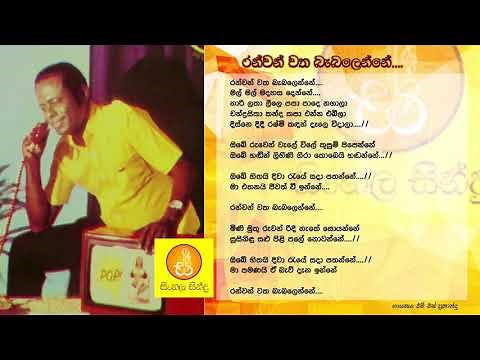 Ran Wan Watha Babalanne - MS Fernando (රන් වන් වත බැබලෙන්නේ - එම්.එස්. ප්‍රනාන්දු)