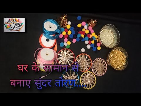 तोरण कैसे बनाएं | toran \\ latkan making idea