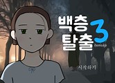 백층탈출3 리메이크 게임하기 공략 - 욘플래시