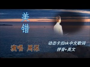 周深 ( 卡布 ) 的歌 《 美错 》Charlie Zhou Shen songs 动态歌词 中文 英文 拼音 Chinese lyrics, Pinyin, English Translation